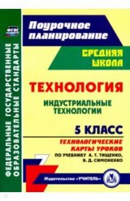 Технология. 5 класс. Индустриальные технологии. Технологические карты уроков по учебнику А.Т.Тищенко / Павлова Ольга Викторовна