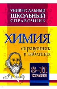 Химия. 8-11 классы. Справочник в таблицах. Универсальный школьный справочник. ФГОС