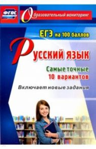 Русский язык. ЕГЭ на 100 баллов. Самые точные 10 вариантов. Включает новые задания. ФГОС / Хомяков Сергей Александрович