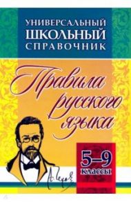 Универсальный школьный справочник. 5-9 классы. Правила русского языка. ФГОС / Маханова Елена Александровна