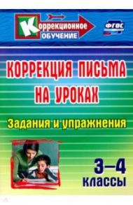 Коррекция письма на уроках. 3-4 классы. Задания и упражнения. ФГОС / Зубарева Лидия Валентиновна