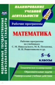 Математика. 5-6 классы. Рабочие программы по учебникам С. М. Никольского, М. К. Потапова. ФГОС / Булгакова Елена Юрьевна