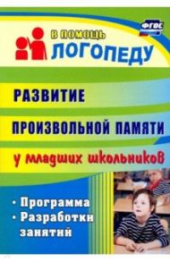 Развитие произвольной памяти у младших школьников. Программа, разработки занятий / Лапп Елена Александровна, Хайрушева Сания Жексембайевна