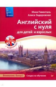 Английский с нуля для детей и взрослых (+ online-аудиокурс) / Гивенталь Инна Ариловна, Задорожная Алиса