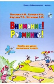 Внимание! Разминка! Пособие для уроков математики в 1-х классах / Пылаева Наталия Максимовна, Ахутина Татьяна Васильевна, Хотылева Т. Ю., Гуляева М. А.