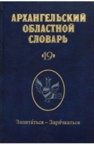 Архангельский областной словарь. Выпуск 19. Запитаться-зарячкаться