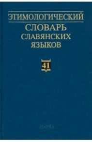 Этимологический словарь славянских языков. Выпуск 41