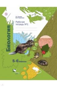 Биология. 5-6 классы. Рабочая тетрадь №1. ФГОС / Сухова Тамара Сергеевна, Строганов Владимир Иванович