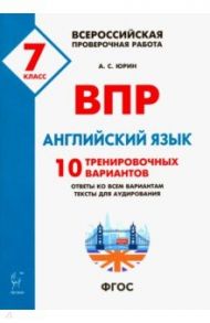 ВПР. Английский язык. 7 класс. 10 тренировочных вариантов.ФГОС / Юрин Александр Сергеевич