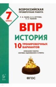 ВПР. История. 7 класс. 10 тренировочных вариантов / Пазин Роман Викторович, Ушаков Петр Афанасьевич, Крутова Ирина Владимировна