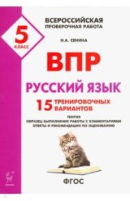 Русский язык. 5 класс. Подготовка к ВПР. 15 тренировочных вариантов. ФГОС / Сенина Наталья Аркадьевна