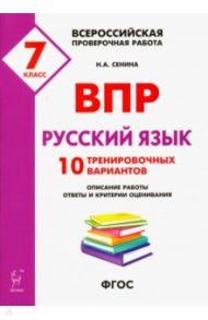 Русский язык. 7 класс. Подготовка к ВПР. 10 тренировочных вариантов. ФГОС / Сенина Наталья Аркадьевна