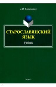 Старославянский язык. Учебник / Климовская Галина Ивановна