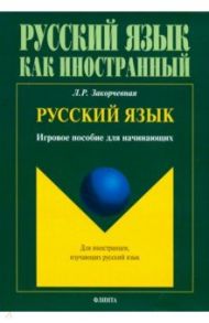 Русский язык. Игровое пособие для начинающих / Закорчевная Людмила Рамилевна