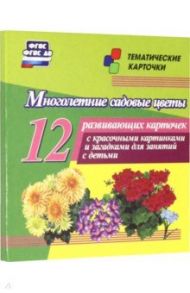 Многолетние садовые цветы. 12 развивающих карточек с красочными картинками, стихами и загадками