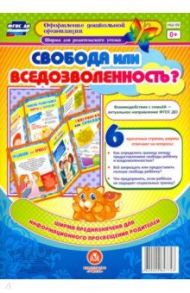 Свобода или вседозволенность? Ширмы с информацией для родителей и педагогов из 6 секций. ФГОС ДО