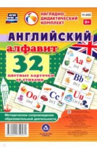 Английский алфавит. 32 цветные карточки со стихами. Методическое сопровождение образовательной деят.