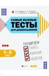 Самые важные тесты для дошкольников. Тренируем память, внимание, мышление. 5-6 лет / Гаврина Светлана Евгеньевна, Топоркова Ирина Геннадьевна, Щербинина Светлана Владимировна, Кутявина Наталья Леонидовна