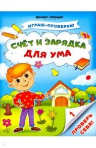 Счет и зарядка для ума / Тимофеева Софья Анатольевна, Игнатова Светлана Валентиновна, Шевченко Анастасия Александровна