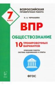 Обществознание. 7 класс. Подготовка к ВПР. 10 тренировочных вариантов. ФГОС / Чернышева Ольга Александровна