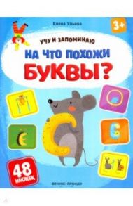 На что похожи буквы? Книжка с наклейками / Ульева Елена Александровна