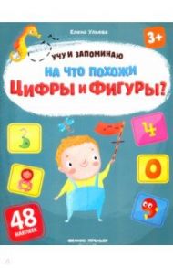 На что похожи цифры и фигуры? Книжка с наклейками / Ульева Елена Александровна