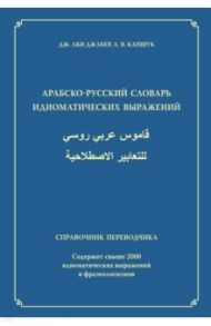 Арабско-русский словарь идиоматических выражений. Справочник переводчика / Аби Джабер Джабер, Капшук Артем Витальевич