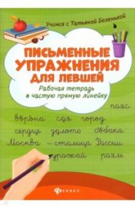 Письменные упражнения для левшей. Рабочая тетрадь в частую косую линейку / Беленькая Татьяна Борисовна