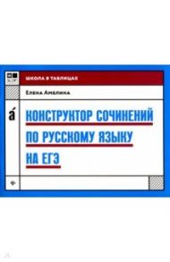 Конструктор сочинений по русскому языку на ЕГЭ / Амелина Елена Владимировна