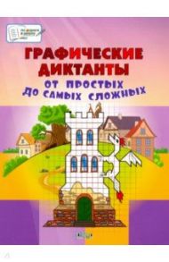 Графические диктанты. От простых до самых сложных. Пособие для занятий с детьми 5-7 лет / Мёдов Вениамин Маевич