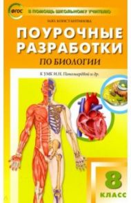 Биология. 8 класс. Поурочные разработки к УМК И. Н. Пономаревой, А. Г. Драгомилова. ФГОС / Константинова Ирина Юрьевна