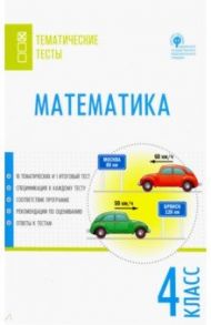 Математика. 4 класс. Тематические тесты. ФГОС