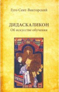 Дидаскаликон. Об искусстве обучения / Сент-Викторский Гуго