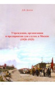 Учреждения, организации и предприятия для глухих в Москве (1920-1925) / Долгов Дмитрий Владимирович