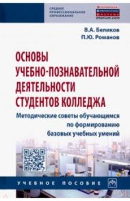 Основы учебно-познавательной деятельности студентов колледжа. Методические советы обучающимся / Беликов Владимир Александрович, Романов Петр Юрьевич