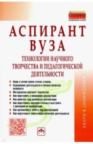 Аспирант вуза. Технологии научного творчества и педагогической деятельности. Учебник / Резник Семен Давыдович