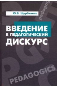 Введение в педагогический дискурс. Учебник / Щербинина Юлия Владимировна