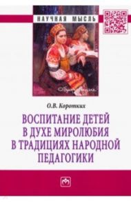 Воспитание детей в духе миролюбия в традициях народной педагогики / Коротких Ольга Валерьевна