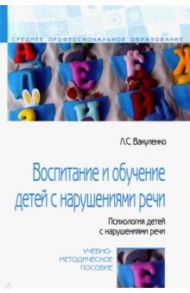 Воспитание и обучение детей с нарушениями речи. Психология детей с нарушениями речи / Вакуленко Любовь Сергеевна