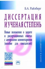 Диссертация и ученая степень. Новые положения о защите и диссертационных советах с авторскими комм. / Райзберг Борис Абрамович