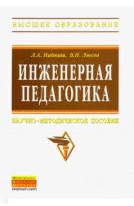 Инженерная педагогика. Научно-методическое пособие / Найниш Лариса Алексеевна, Люсев Валерий Николаевич