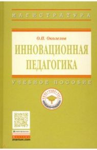 Инновационная педагогика. Учебное пособие / Околелов Олег Петрович