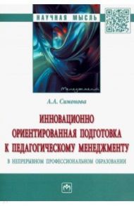 Инновационно ориентированная подготовка к педагогическому менеджменту в непрерывном профессиональном / Симонова Алевтина Александровна