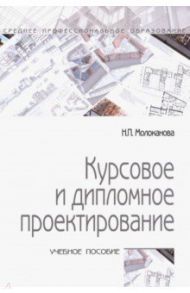 Курсовое и дипломное проектирование. Учебное пособие / Молоканова Надежда Петровна