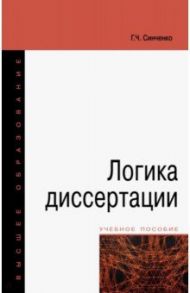 Логика диссертации. Учебное пособие / Синченко Георгий Чонгарович