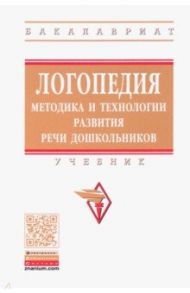 Логопедия. Методика и технологии развития речи дошкольников. Учебник / Микляева Наталья Викторовна, Давидович Л. Р., Родионова Юлия Николаевна, Дианова Ольга Николаевна, Антипова Жанна Владимировна