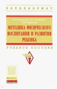 Методика физического воспитания и развития ребенка. Учебное пособие / Кожухова Наталия Николаевна, Борисова Марина Михайловна, Рыжкова Любовь Анатольевна