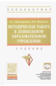 Методическая работа в дошкольном образовательном учреждении. Учебник / Виноградова Надежда Александровна, Микляева Наталья Викторовна