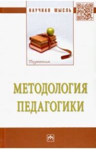 Методология педагогики / Александрова Екатерина Александровна, Рындак В. Г., Асадуллин Р. М.