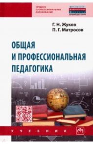 Общая и профессиональная педагогика. Учебник / Жуков Геннадий Николаевич, Матросов Петр Георгиевич